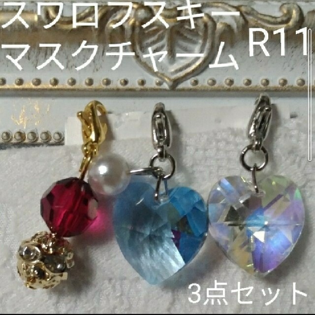 SWAROVSKI(スワロフスキー)のR11 スワロフスキー　マスクチャームCRYSTAL &AQUAMARIN3点 レディースのアクセサリー(チャーム)の商品写真