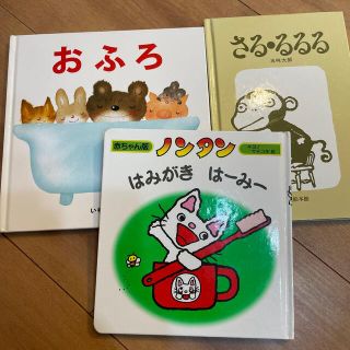 はみがきはーみー　おふろ　さるるるる　3冊セット(絵本/児童書)