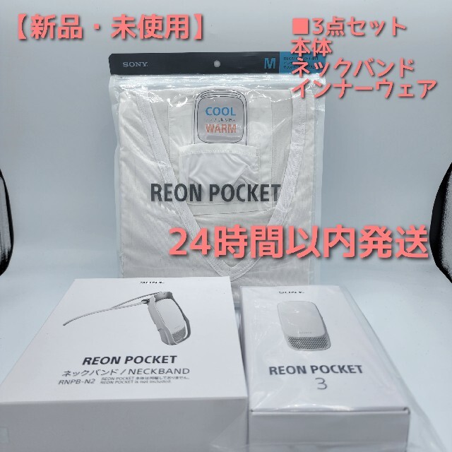 2022年7月専用 【新品】REON POCKET 3 ネックバンド インナーウェア 3点