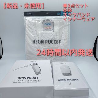 ソニー(SONY)の専用 【新品】REON POCKET 3 ネックバンド インナーウェア 3点(その他)