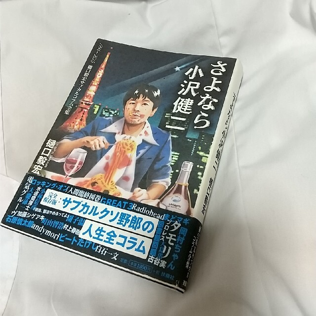 さよなら小沢健二 １９９４→２０１５ エンタメ/ホビーの本(文学/小説)の商品写真