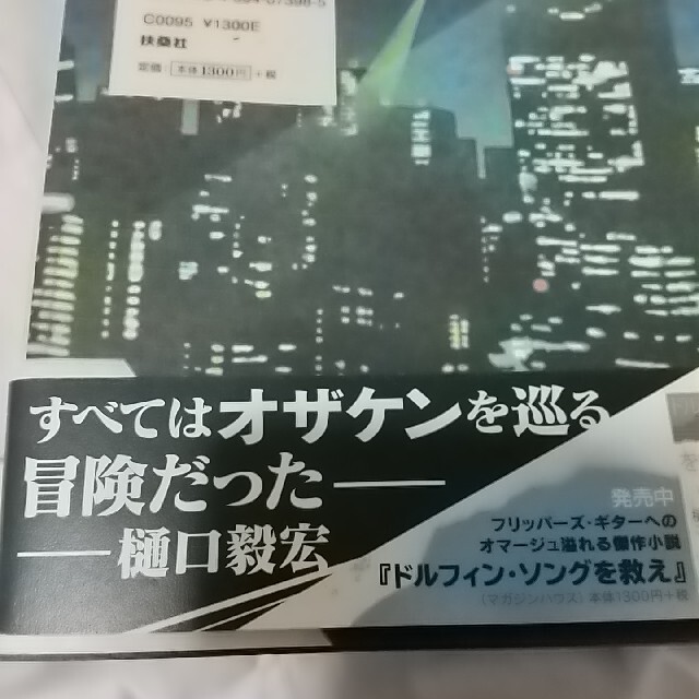 さよなら小沢健二 １９９４→２０１５ エンタメ/ホビーの本(文学/小説)の商品写真