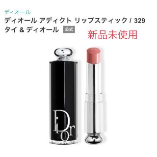 ディオール(Dior)のDIOR アディクトリップスティック329／あーちゃん様(口紅)