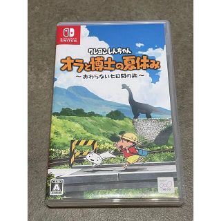 クレヨンしんちゃん「オラと博士の夏休み」～おわらない七日間の旅～ Switch(家庭用ゲームソフト)