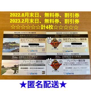 サンキョー(SANKYO)の吉井カントリークラブ　無料券　割引券(ゴルフ)