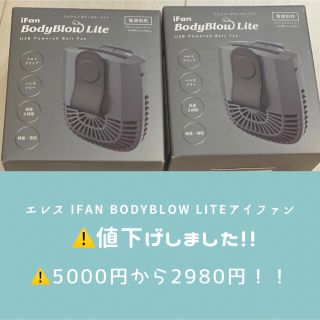 【新品・未使用】2点セット　アイファン ボディブロー  ライト(グレー)(扇風機)