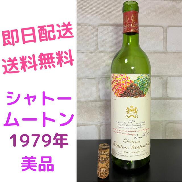 シャトー ムートン 1979年 (空瓶) の+giftsmate.net