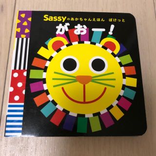 サッシー(Sassy)のSassyのあかちゃんえほん　ぽけっと　がぉー(絵本/児童書)