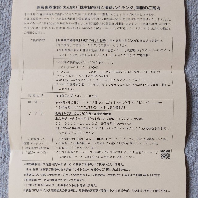 2枚セット 東京會舘 お食事ご優待券 | restaurantelburladero.com