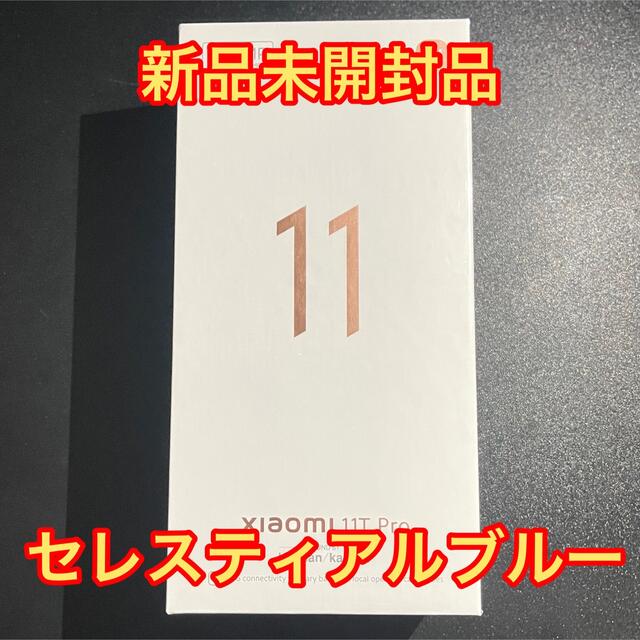 Xiaomi 11T Pro 8 GB + 128 GB 日本語版 SIMフリー - スマートフォン本体