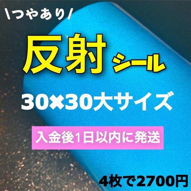 艶あり　うちわ用 規定外 対応サイズ 反射シート 青　4枚 チケットの音楽(男性アイドル)の商品写真