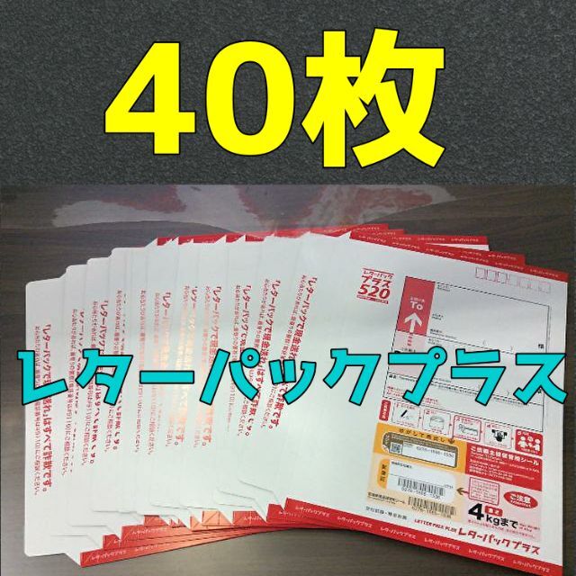 オッケーで 新品未使用！帯付き！日本郵便 レターパックプラス40枚