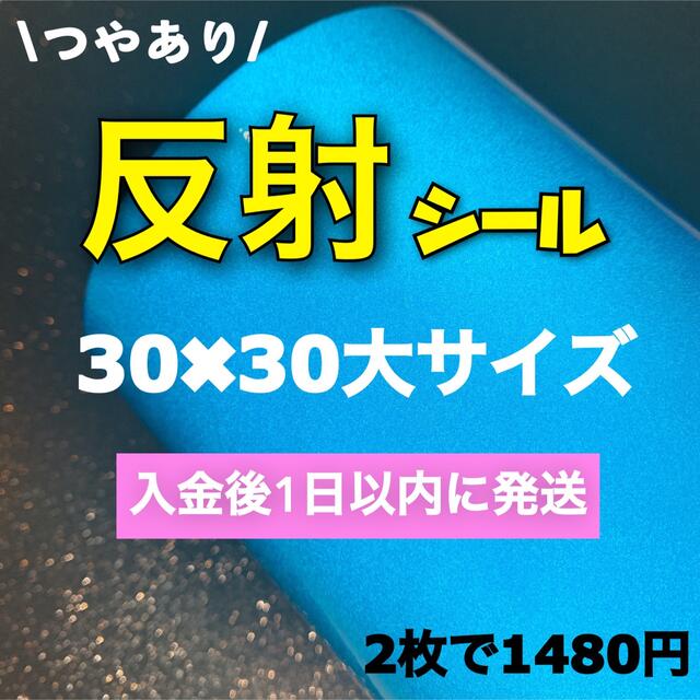 艶あり　うちわ用 規定外 対応サイズ 反射シート 青　2枚 チケットの音楽(男性アイドル)の商品写真