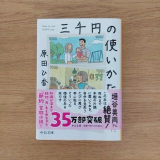 三千円の使いかた(その他)