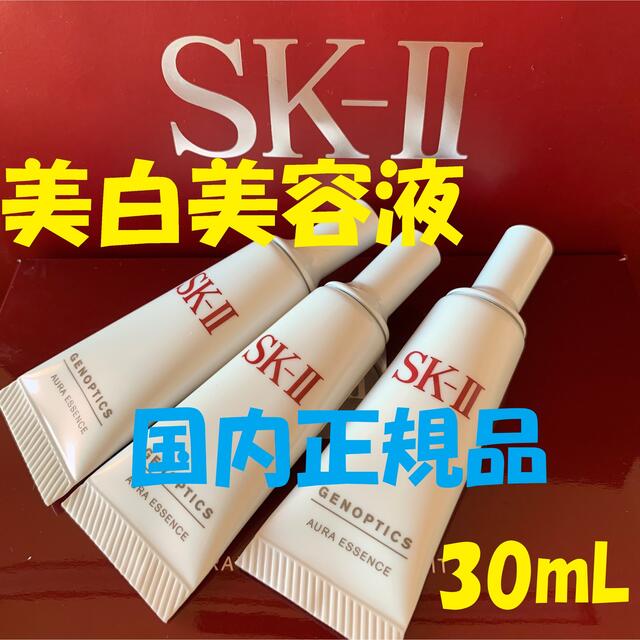 3本で30ml SK-Ⅱ sk2  ジェノプティクスオーラエッセンス 美白美容液