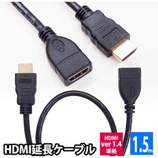 匿名配送★HDMI延長ケーブル 1.5m HDMIver1.4 金メッキ端子(映像用ケーブル)