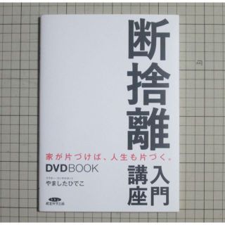 断捨離入門講座 DVD やましたひでこ(住まい/暮らし/子育て)