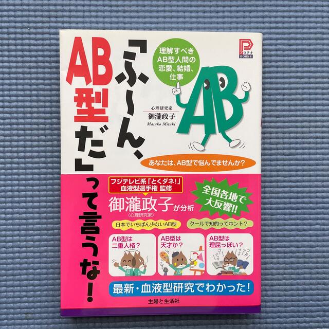 主婦と生活社(シュフトセイカツシャ)の「ふ～ん、ＡＢ型だ」って言うな！  エンタメ/ホビーの本(アート/エンタメ)の商品写真