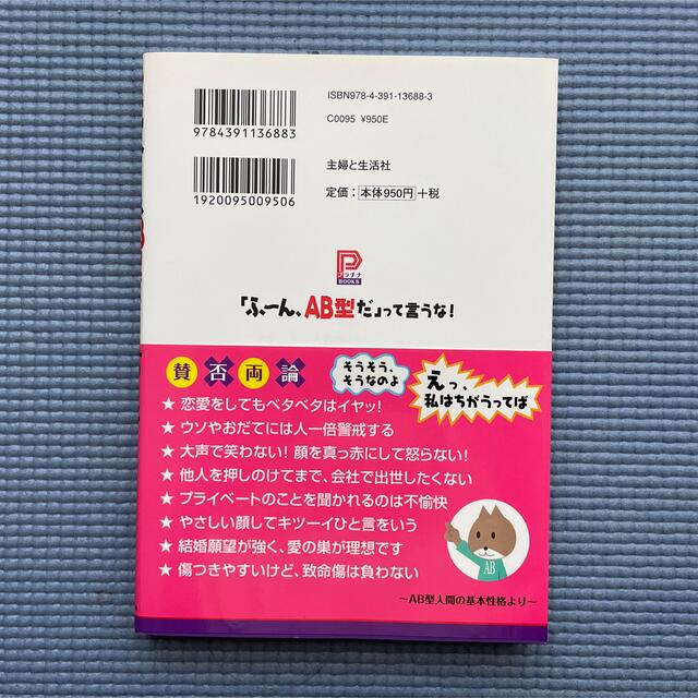 主婦と生活社(シュフトセイカツシャ)の「ふ～ん、ＡＢ型だ」って言うな！  エンタメ/ホビーの本(アート/エンタメ)の商品写真