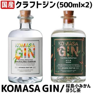 KOMASA GIN桜島小みかん・ほうじ茶セット(各500ml×2本)(リキュール/果実酒)