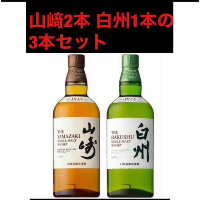 サントリー(サントリー)の山﨑2本　白州1本セット　新品送料無料 食品/飲料/酒の酒(ウイスキー)の商品写真