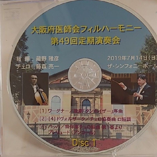 大阪府医師会フィルハーモニー第49回定期演奏会 エンタメ/ホビーのCD(クラシック)の商品写真