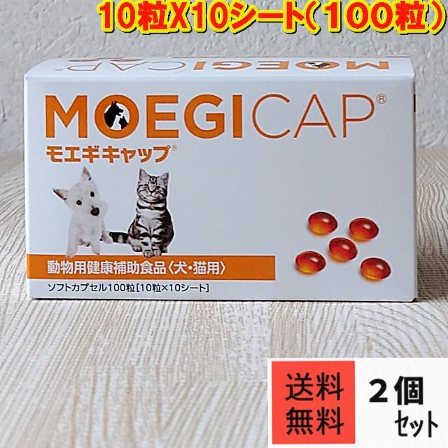 モエギキャップ 2個セット（全部で200粒）【箱ごと発送】送料無料