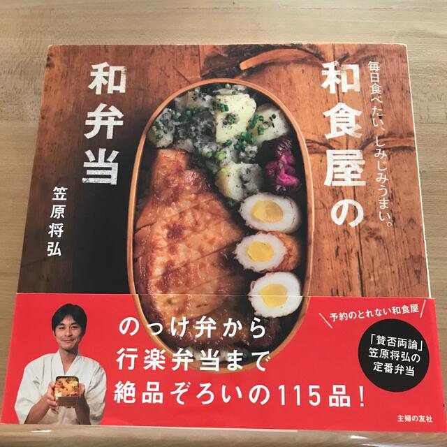 和食屋の和弁当 毎日食べたい、しみじみうまい。 エンタメ/ホビーの本(料理/グルメ)の商品写真