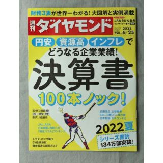 ☆週刊ダイヤモンド 決算書　100本ノック！ / 2022年6月25日号(ビジネス/経済/投資)