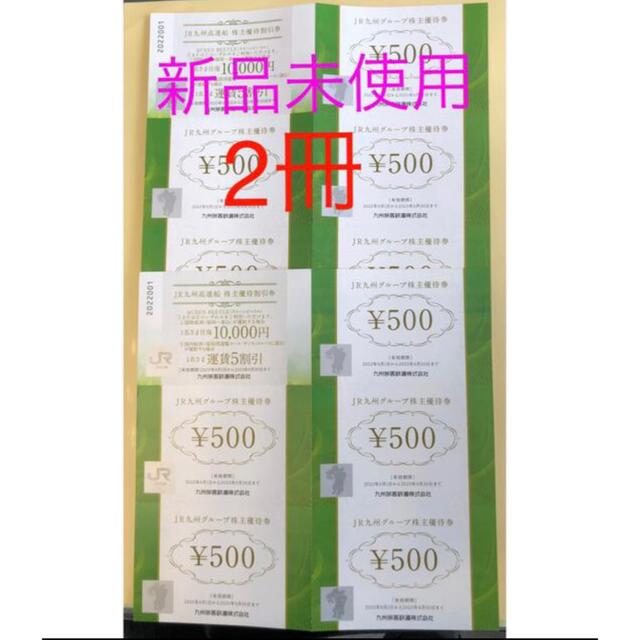 JR(ジェイアール)のJR九州株主優待券冊子　2セット チケットの優待券/割引券(その他)の商品写真