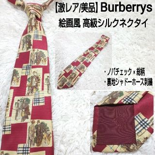 バーバリー(BURBERRY)の【美品】Burberrys 絵画風シルクネクタイ ノバチェック シャドーホース(ネクタイ)