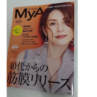 シュウエイシャ(集英社)のマイエイジ☆myage☆2021秋冬号 vol25米倉涼子筋膜リリースeclat(ファッション/美容)