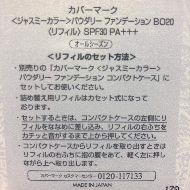 COVERMARK(カバーマーク)の＜ジャスミーカラー＞パウダリー ファンデーション（リフィル） BO20 コスメ/美容のベースメイク/化粧品(ファンデーション)の商品写真