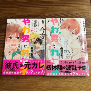 やわ男とカタ子 6、7巻セット(女性漫画)