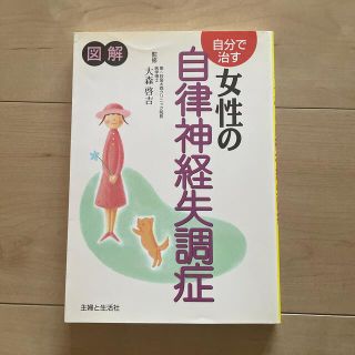 自分で治す女性の自律神経失調症 図解(その他)