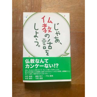 じゃあ、仏教の話をしよう。(人文/社会)