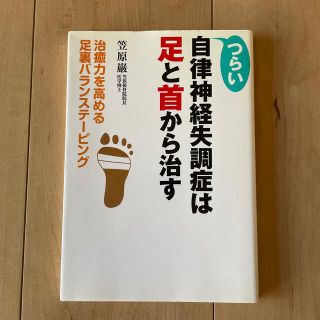 つらい自律神経失調症は足と首から治す 「治癒力」を高める足裏バランステ－ピング(健康/医学)