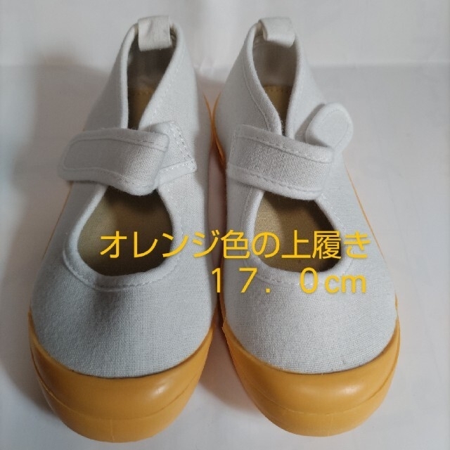BREEZE(ブリーズ)のオレンジ色の上履き　17.0cm キッズ/ベビー/マタニティのキッズ靴/シューズ(15cm~)(スクールシューズ/上履き)の商品写真