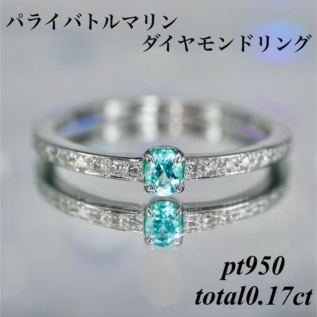 パライバトルマリンダイヤモンドリング pt950 total0.17ct