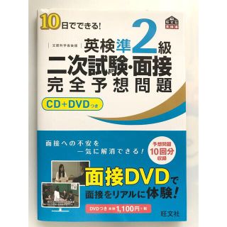 １０日でできる！英検準２級二次試験・面接完全予想問題(資格/検定)