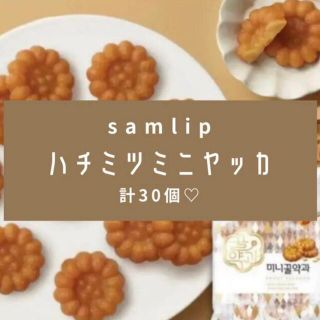 韓国伝統菓子❤︎ミニヤッカ❤︎20個❤︎おすそ分けにも❤︎ハチミツヤッカ(菓子/デザート)