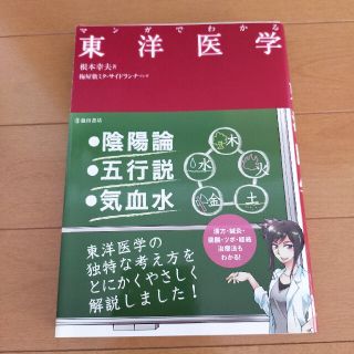 マンガでわかる東洋医学(健康/医学)