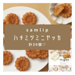 韓国伝統菓子❤︎ミニヤッカ❤︎30個❤︎おすそ分けにも❤︎ハチミツヤッカ(菓子/デザート)