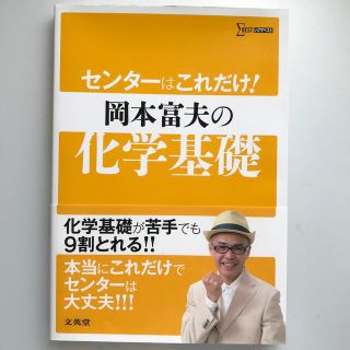 センタ－はこれだけ！岡本富夫の化学基礎(語学/参考書)