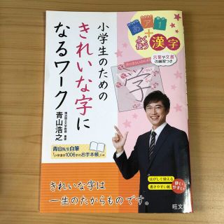 小学生のためのきれいな字になるワ－ク(語学/参考書)