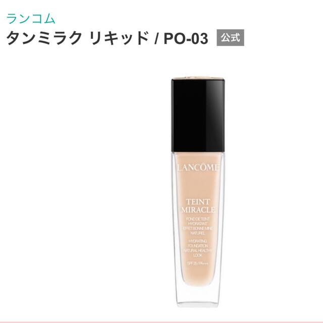 LANCOME(ランコム)の最終値下げ【ランコム】タンミラク リキッド　ファンデーション　PO-03 コスメ/美容のベースメイク/化粧品(ファンデーション)の商品写真