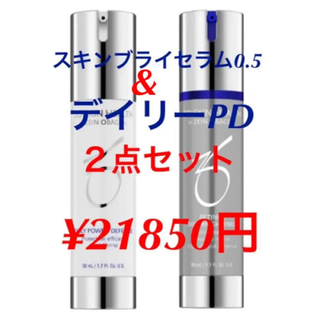 新品 ゼオスキン スキンブライセラム0.5 デイリーPD セット 新品 ゼオスキン スキンブライセラム0.5 デイリーPD セット