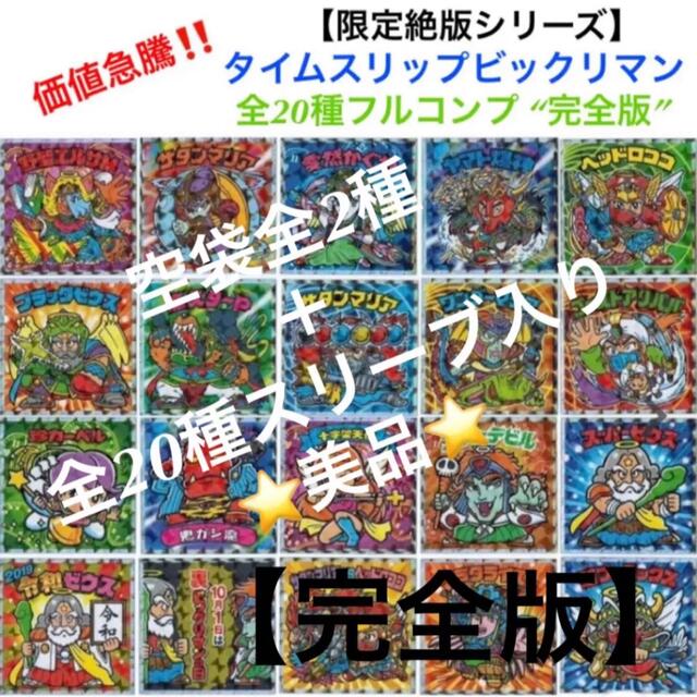 2⭐️絶版 入手困難【限定全20種コンプ】タイムスリップビックリマン