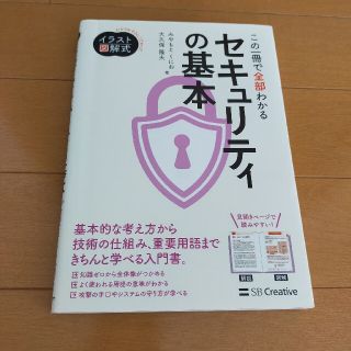 この一冊で全部わかるセキュリティの基本(コンピュータ/IT)