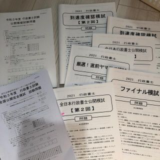 行政書士　2021年　模試8回分(資格/検定)